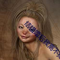 结错婚后我离不掉了