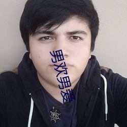 男欢男爱