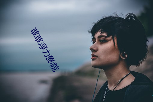 草草浮力影院