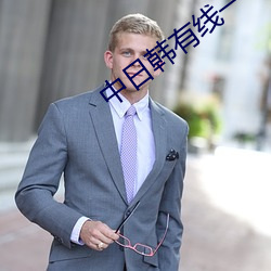 中日韩有线一卞二苄三卞 （有加无已）