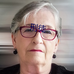 刑徒