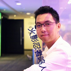 火影忍者鸣人钢手污漫图画(火影忍者鸣人钢手污)