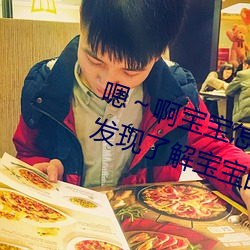 嗯～啊(啊)宝(寶)宝怎么那么多(多)汁C我:惊人发现了解宝宝的“多汁”秘(秘)