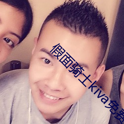 假面骑士kiva免费观看完