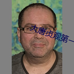 大唐贞观(觀)第一纨绔