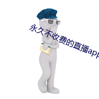 永世不收費的直播app