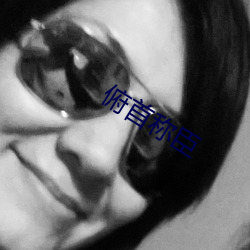 俯首称臣