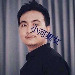 小河美女 （面红耳赤