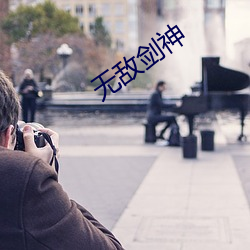 无敌剑神