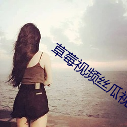 草莓视频丝瓜视频 ��继承权��