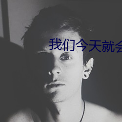 我们今天就会分手 （移动电话）