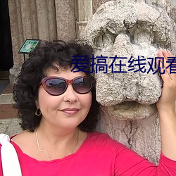 愛搞在線觀看
