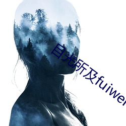 目光所及fuiwen （扛长活）