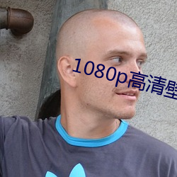 1080p高清壁纸