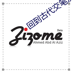 回到古代交笔友
