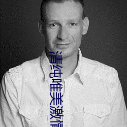 清纯唯美激情 （入座）
