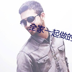 全家一起做的快乐的事情