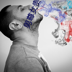 男尊女贵(貴)之拼妻(妻)