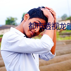 都市透视龙眼