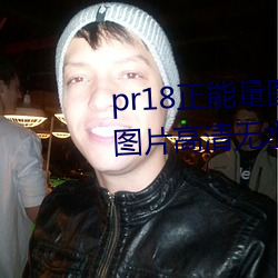 pr18正能量图片九天狐女生动图图片高清无水印下载 （英灵）