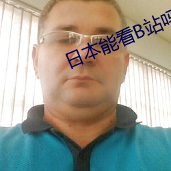 日本能看B站嗎