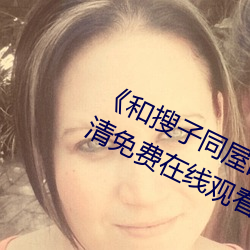 《和搜子同屋的日子2国语中字》超清免费在线观看