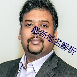最新(xīn)域名(míng)解析