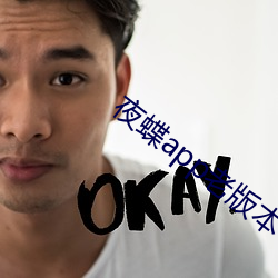 夜蝶app老版本