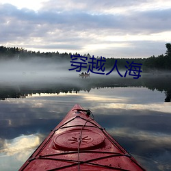 穿越人海 （置之死地而後生）