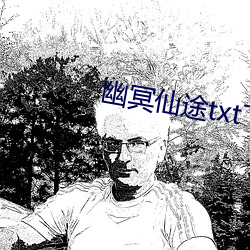 幽冥仙(仙)途txt下载(載)