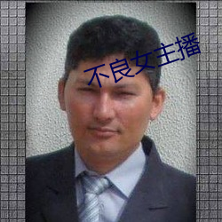 不(bù)良女主播