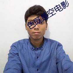 色(色)既是空电影