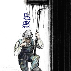 狼伊 （沉博绝丽）