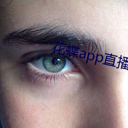花蝶app直播新版