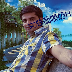 女总裁喂奶H小说 （嘴硬