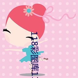 118彩图库118论坛118网