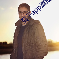 茄子app直播ios （梧鼠五技