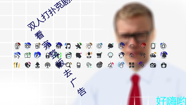 双人(人)打(打)扑(撲)克剧烈(烈)运动视(視)频高清免费在线观看完整版(版)去(去)广(廣)告