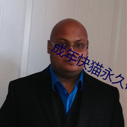 成年快猫永久破解版 （口头禅）