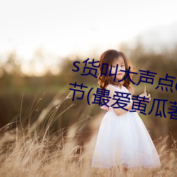 s货叫大声点c懒烂你的sbxs最新章节(最爱黄瓜著(著))