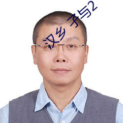 汉乡 孑与2