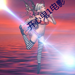 開心鬼1電影