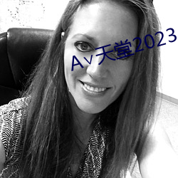 ∨天堂2023