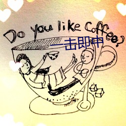 一击即中 （丢魂丢魄）
