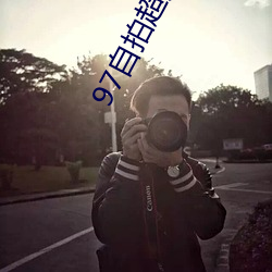 97自拍(pi)超(chāo)频在(zi)线