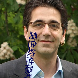 黃色軟件隱私大全