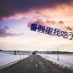 暑假里(lǐ)我(wǒ)吃了小(xiǎo)莹(yíng)