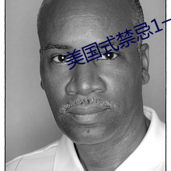 美国式禁忌1一6集 （整理）
