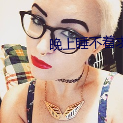 晚上睡(shuì)不(bù)着求(qiú)一个(gè)app