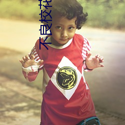 不良校花 言近旨远）